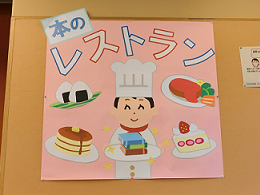 本のレストラン 展示写真 本のレストラン 展示写真
