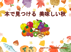 本で見つける美味しい秋ポスター 本で見つける美味しい秋ポスター