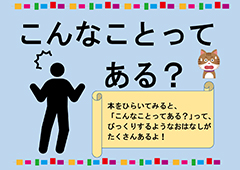 こんなことってある?ポスター こんなことってある?ポスター