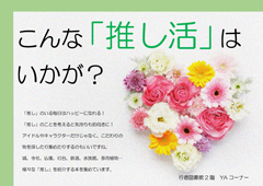 こんな推し活はいかが?ポスター こんな推し活はいかが?ポスター