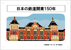 日本の鉄道開業150年ポスター