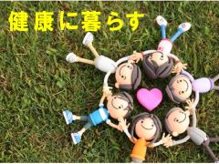 特集ポスター 健康に暮らす 特集ポスター 健康に暮らす