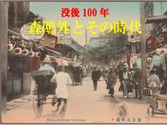 ガラスケース 森鴎外とその時代ポスター 写真:森鴎外とその時代ポスター