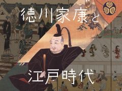 写真：徳川家康と江戸時代
