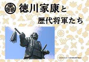 徳川家康と歴代将軍たちポスター