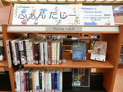 写真:「ふぁんたじー」書架 写真:特集展示「ふぁんたじー」書架