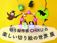 ガラスケース 切り絵作家CHIKUの楽しい切り絵の世界展 写真:切り絵作家CHIKUの楽しい切り絵の世界展