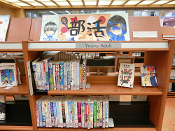 写真:「部活しか勝たん。」書架 写真:特集展示「部活しか勝たん。」書架