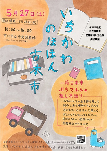 いちかわのほほん古本市チラシ5月27日分