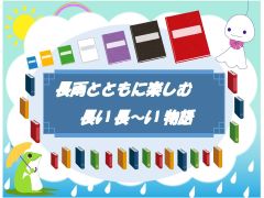 ガラスケース 長雨とともに楽しむ 長い長~い物語 写真:長雨とともに楽しむ 長い長~い物語