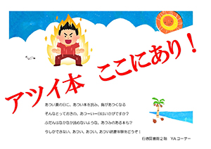 アツイ本 ここにあり!ポスター