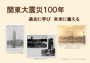関東大震災100年ポスター