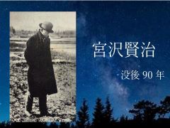 ガラスケース 宮沢賢治 没後90年 写真:宮沢賢治 没後90年