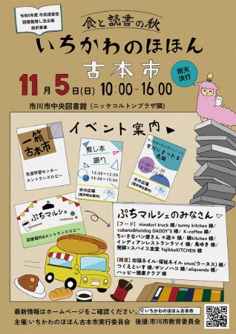 いちかわのほほん古本市チラシ11月5日分