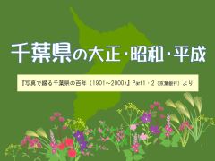写真:千葉県の大正・昭和・平成