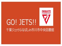 写真:GO! JETS!!　千葉ジェッツふなばしin市川市中央図書館