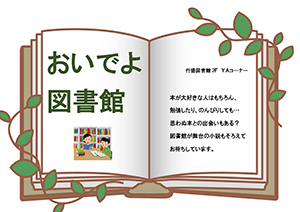 おいでよ図書館ポスター