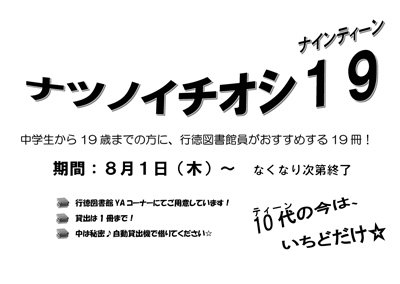 ナツノイチオシ19（ナインテーン）のポスター
