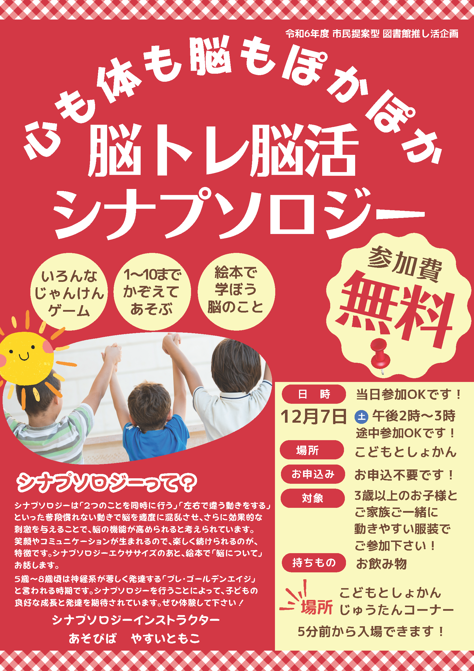 シナプソロジーエクササイズ・ポスター