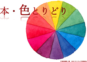 本・色とりどり ポスター