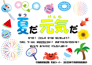 夏だ元気だ ポスター