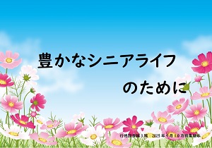 豊かなシニアライフのために ポスター