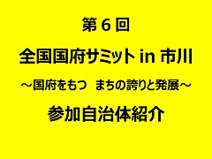 特集ポスター 第6回 全国国府サミットin市川 参加自治体紹介 第6回 全国国府サミットin市川 参加自治体紹介