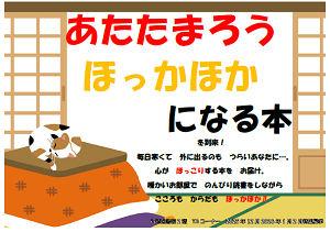 あたたまろう　ほっかほかになる本　ポスター
