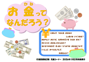 お金ってなんだろう？　ポスター