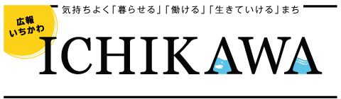 広報いちかわ／気持ちよく「暮らせる」「働ける」「生きていける」まち　ICHIKAWA