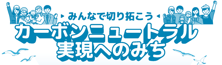 みんなで切り拓こう　カーボンニュートラル実現へのみち図