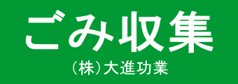 バナー広告画像：ごみ収集。株式会社大進功業