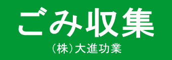 ごみ収集。株式会社大進功業