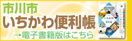 市川市いちかわ便利帳　電子書籍版はこちら