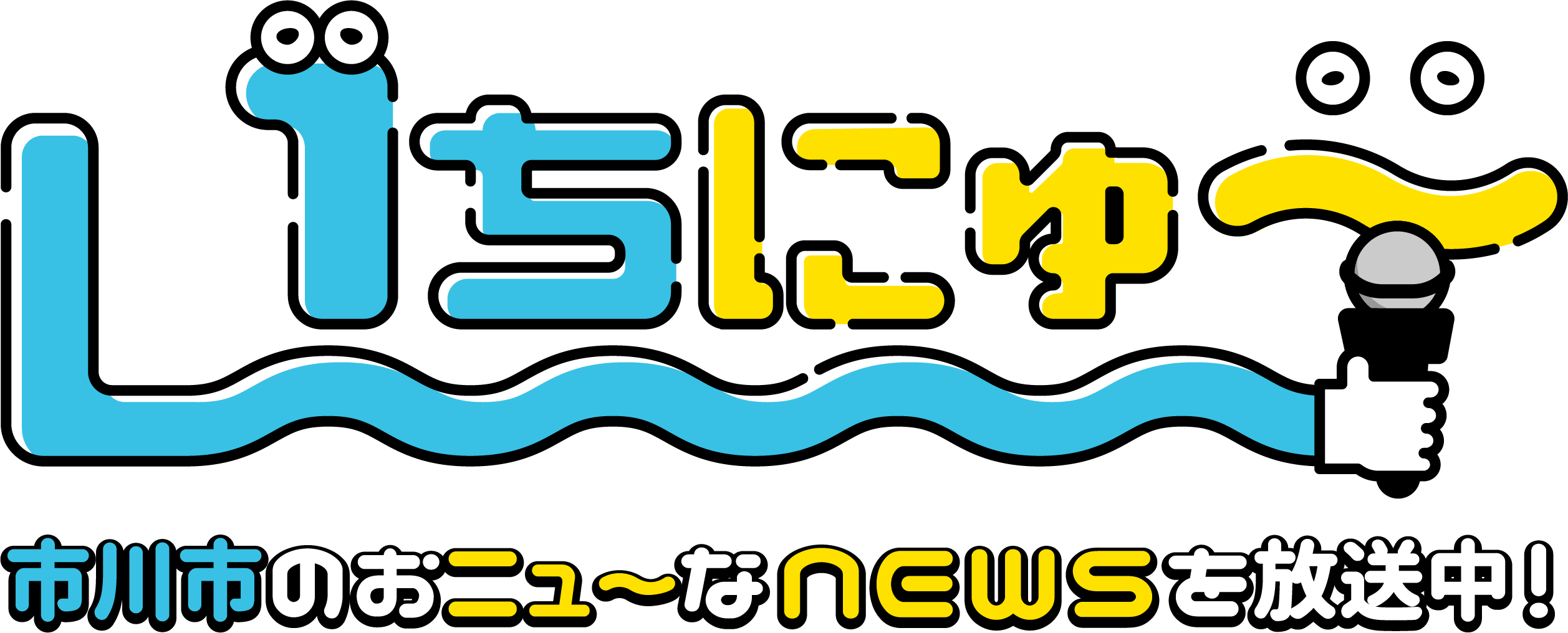 いちにゅー市川市のおニューなニュースを放送中