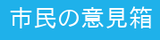 市民の意見箱