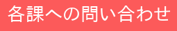 各課への問い合わせ