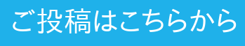 ご投稿はこちらから