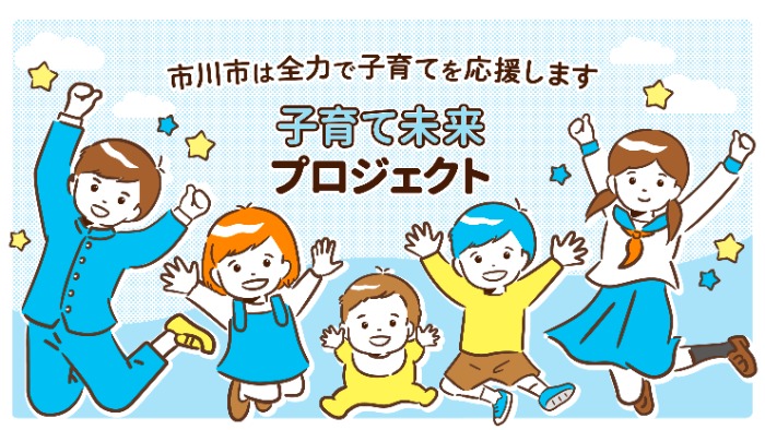 市川市は全力で子育てを応援します。子育て未来プロジェクト