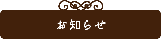 お知らせ