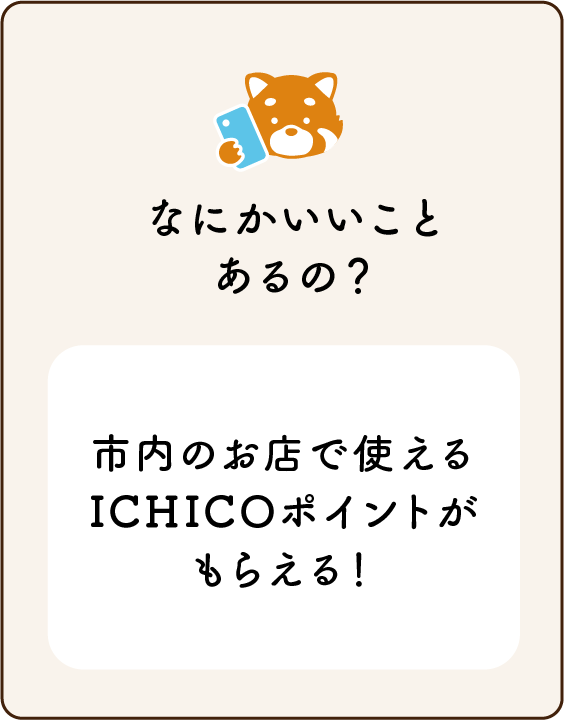イラスト:なにかいいことあるの?市内のお店で使えるイチコポイントがもらえる!