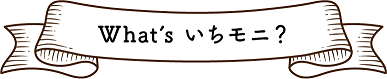 イラスト:What'sいちモニ