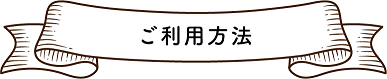 イラスト:ご利用方法