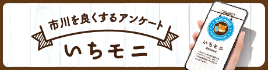 市川を良くするアンケート　いちモニ