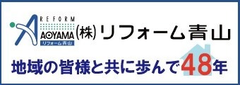 株式会社リフォーム青山　地域の皆様と共に歩んで47年　フリーコール0800-222-4111