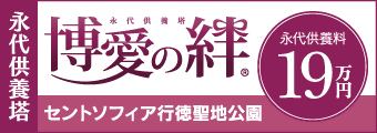 バナー広告画像：永代供養塔　博愛の絆　セントソフィア行徳聖地公園　永代供養料19万円