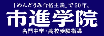 バナー広告画像：めんどうみ合格主義で60年。市進学院　名門中学・高校受験指導