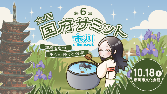 第6回全国国府サミットin市川国府をもつまちの誇りと発展