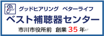 バナー広告画像：グッドヒアリング　ベターライフ　ベスト補聴器センター　市川市役所前　創業35年