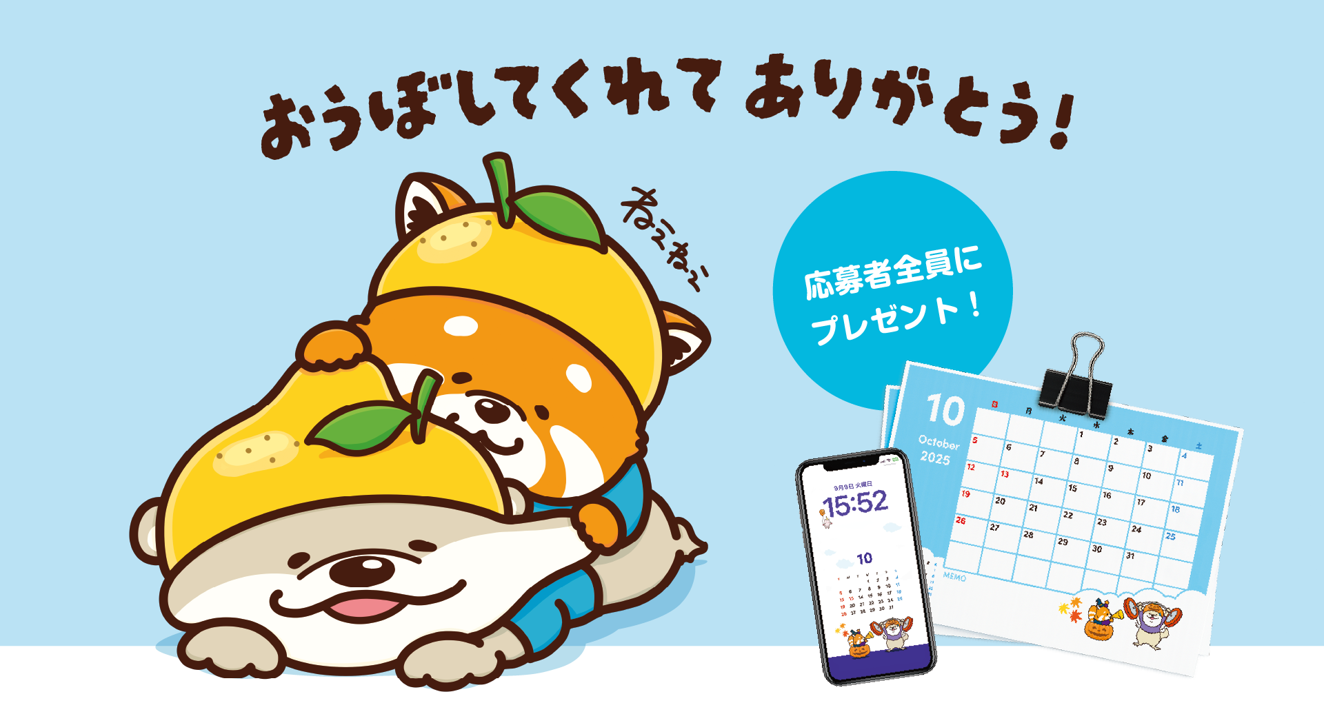 カワウソとレッサーパンダのイラスト　プレゼントの待ち受け画像と横長カレンダーの画像：おうぼしてくれてありがとう！　応募者全員にプレゼント！